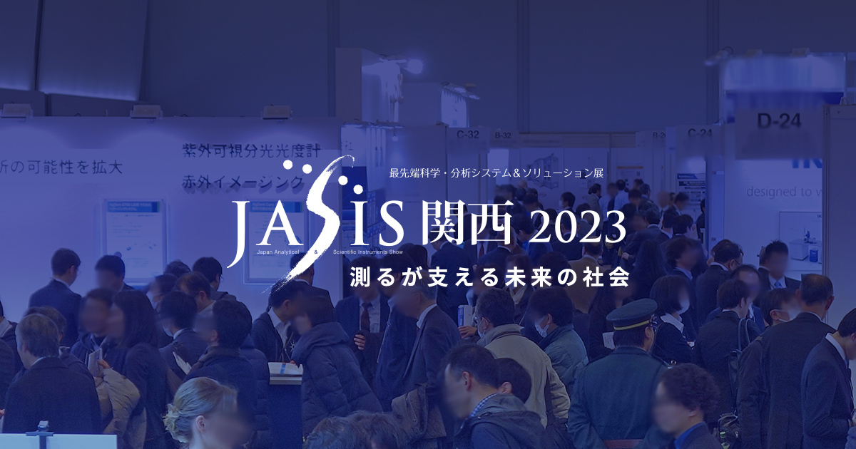 JASIS 関西 2023 出展のお知らせ
