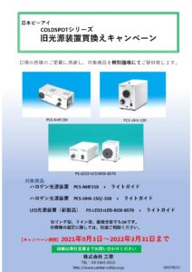 日本ピーアイ　COLD SPOTシリーズ　旧光源装置買換えキャンペーン