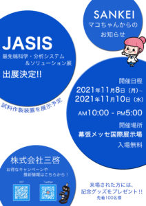 JASIS 2021に出展します