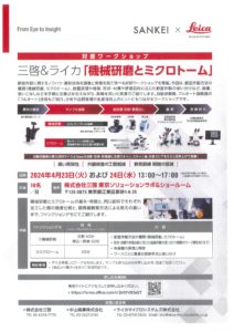 三啓＆ライカ合同「機械研磨とミクロトーム」無料対面ワークショップ