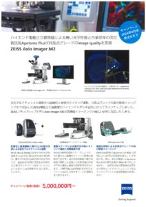 カールツァイス　Axio　Imager.M2　キャンペーン