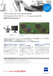 カールツァイス　Axio　Observer　７　キャンペーン