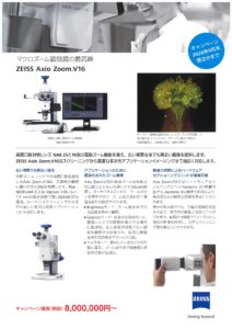 カールツァイス　Axio zoom.V16　キャンペーン