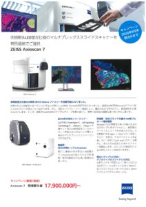 カールツァイス　Axioscan 7　キャンペーン
