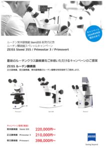 カールツァイス　ルーチン顕微鏡スペシャル　キャンペーン