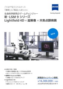 カールツァイス　新ＬＳＭ ９シリーズ　キャンペーン