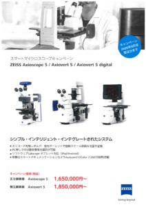 カールツァイス　スマートマイクロスコープ　キャンペーン