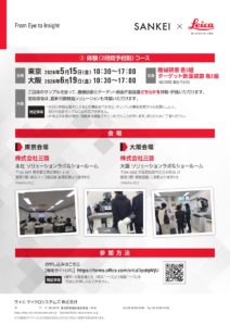 SANKEIｘLeica  機械研磨のポイントと微小箇所を狙うための研磨装置  を「知って体験する」ワークショップ  座学 + 実演　東京 or 大阪